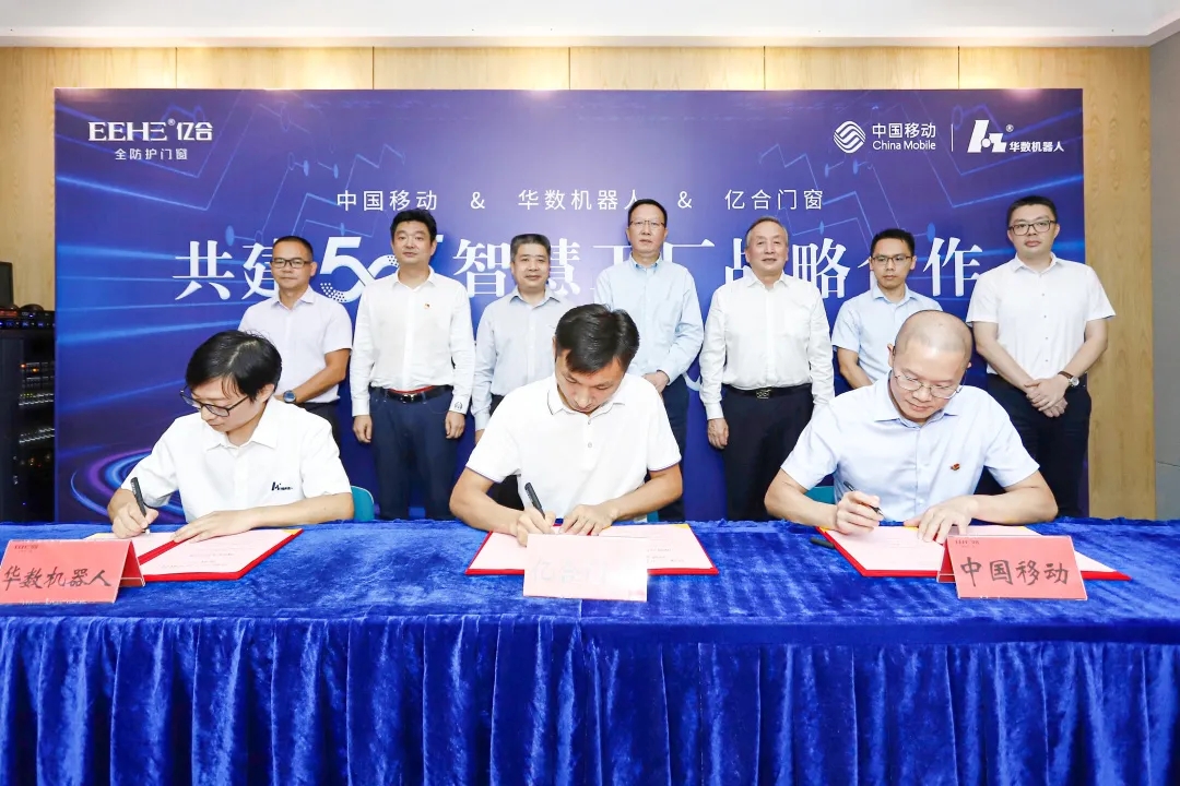 重磅！ 億合門窗攜手中國移動、華數(shù)機器人聯(lián)合打造門窗行業(yè)首個5G+智慧工廠