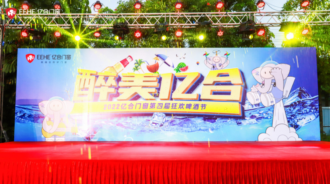 風雨無阻 醉美億合｜億合門窗第四屆狂歡啤酒節暢爽來襲