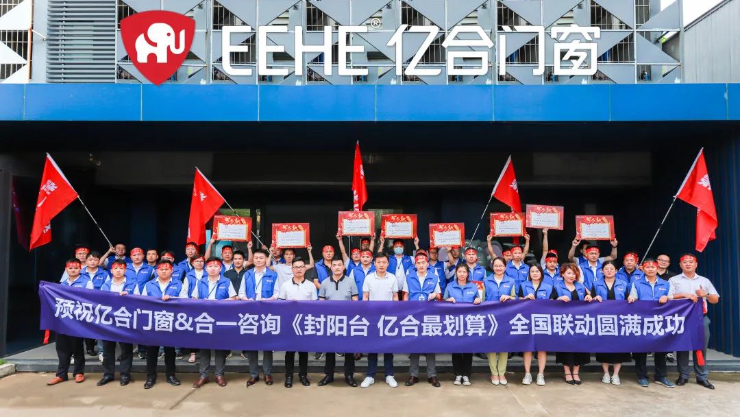 億合門窗“封陽臺，億合最劃算”全國聯動誓師大會震撼召開