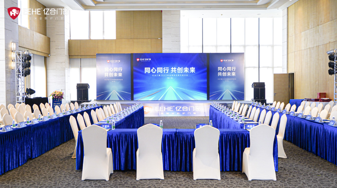同心同行·共創未來 | 億合門窗2023年全球供應商代表大會隆重舉行