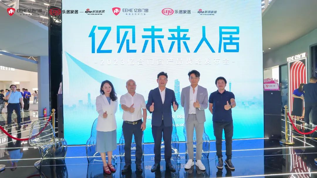 新時(shí)代,新戰(zhàn)略,新跨越!億見未來(lái)人居·億合門窗未來(lái)產(chǎn)品戰(zhàn)略發(fā)布會(huì)圓滿舉行 新時(shí)代,新戰(zhàn)略,新跨越!億見未來(lái)人居·億合門窗未來(lái)產(chǎn)品戰(zhàn)略發(fā)布會(huì)圓滿舉行