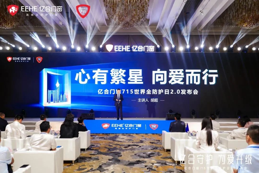 億合門窗715 世界全防護日2.0 發(fā)布會圓滿落 億合門窗715 世界全防護日2.0 發(fā)布會圓滿落