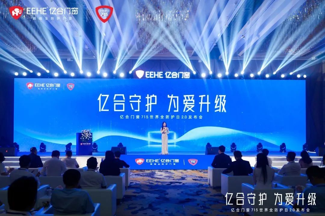 億合門窗715 世界全防護日2.0 發(fā)布會圓滿落 億合門窗715 世界全防護日2.0 發(fā)布會圓滿落