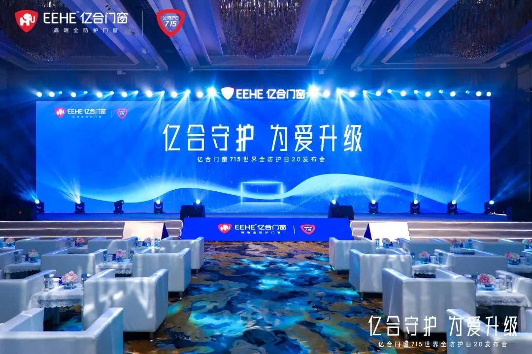 億合門窗715世界全防護日2.0發(fā)布會圓滿落幕 億合門窗715世界全防護日2.0發(fā)布會圓滿落幕