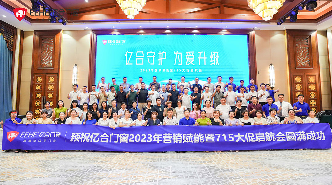 億合門窗2023年營銷賦能暨715大促啟航會圓滿召開 億合門窗2023年營銷賦能暨715大促啟航會圓滿召開