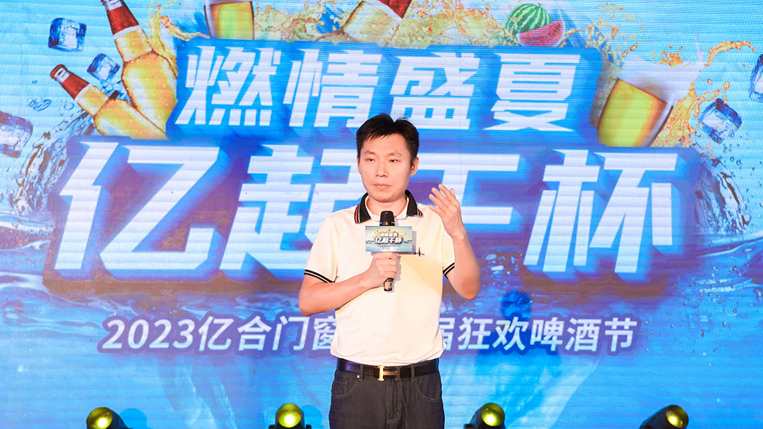 億合門窗第五屆狂歡啤酒節“冰”力全開