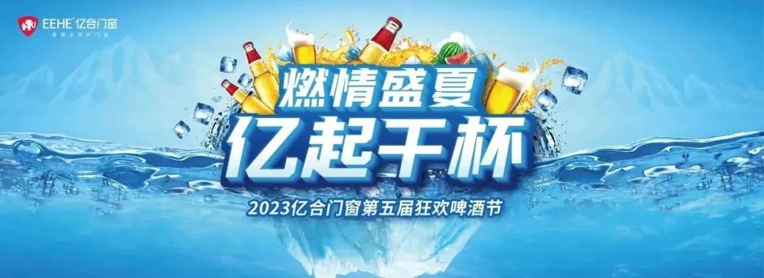 燃情盛夏，億起干杯 | 億合門窗第五屆狂歡啤酒節“冰”力全開