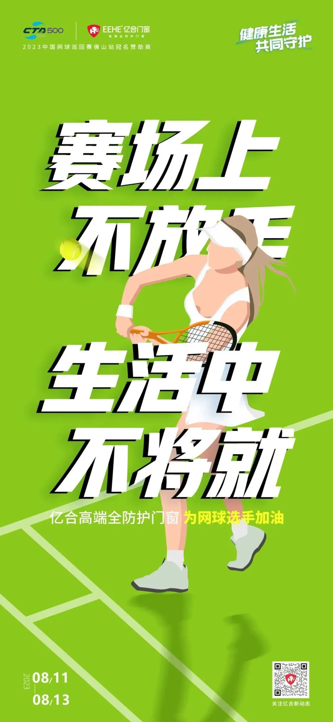 全民健身日 億合門(mén)窗免費(fèi)送網(wǎng)球賽門(mén)票 揮拍讓生活燃起來(lái)！