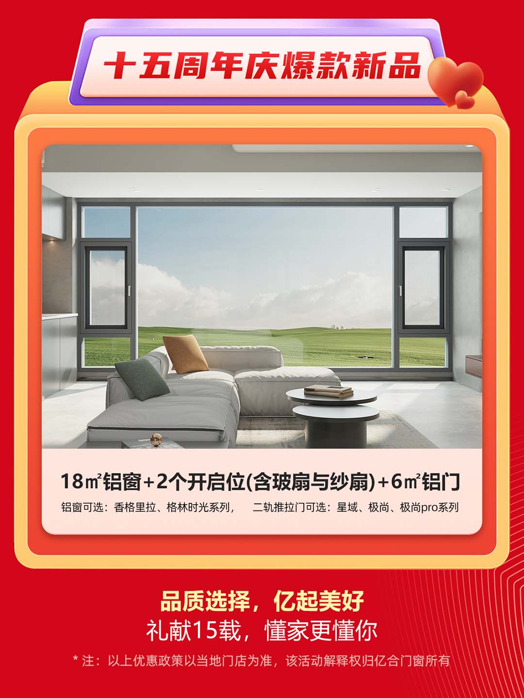 “億合十五載 感恩中國(guó)行”億合門(mén)窗周年慶大促重磅來(lái)襲！