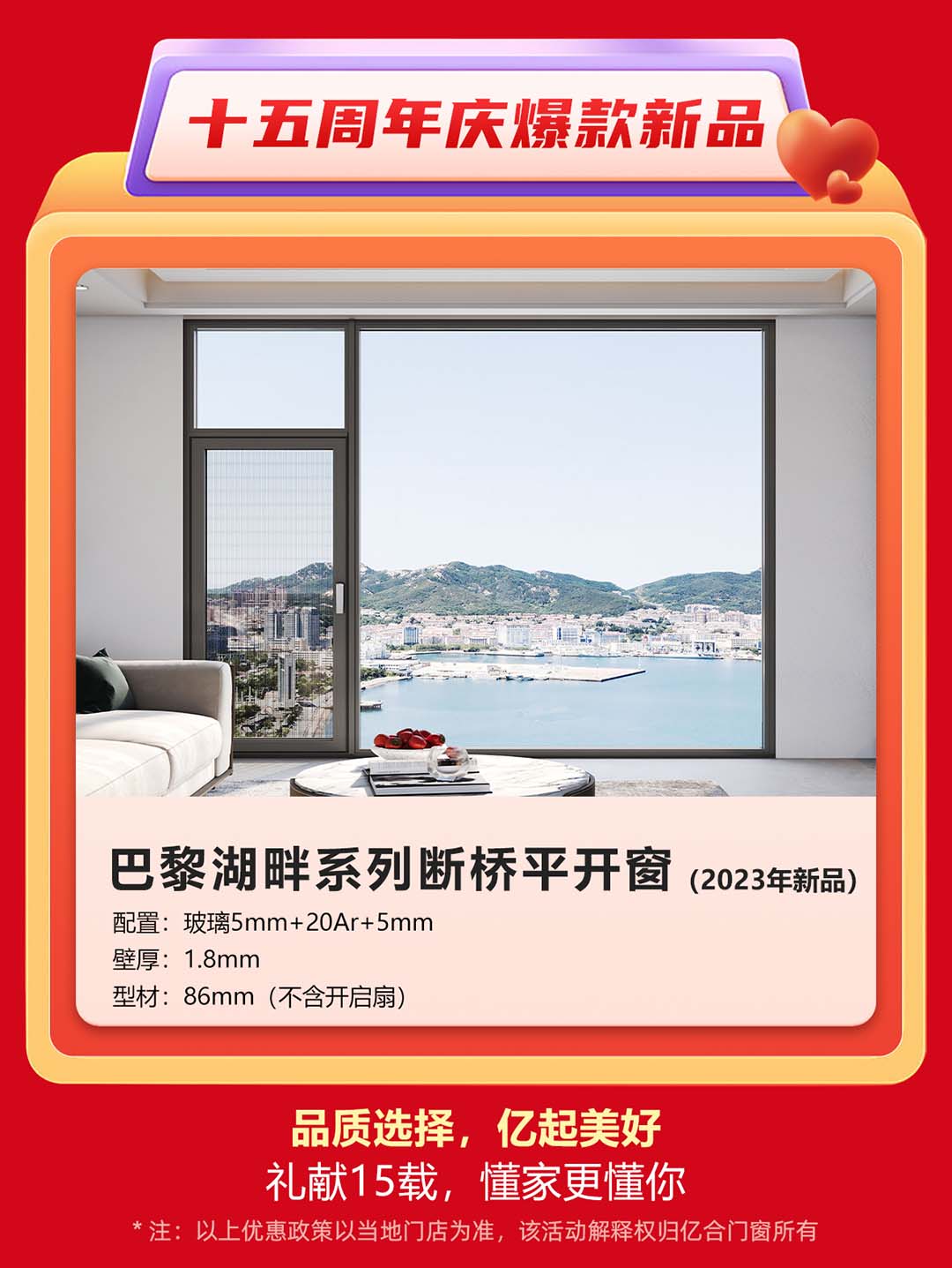 “億合十五載 感恩中國(guó)行”億合門(mén)窗周年慶大促重磅來(lái)襲！