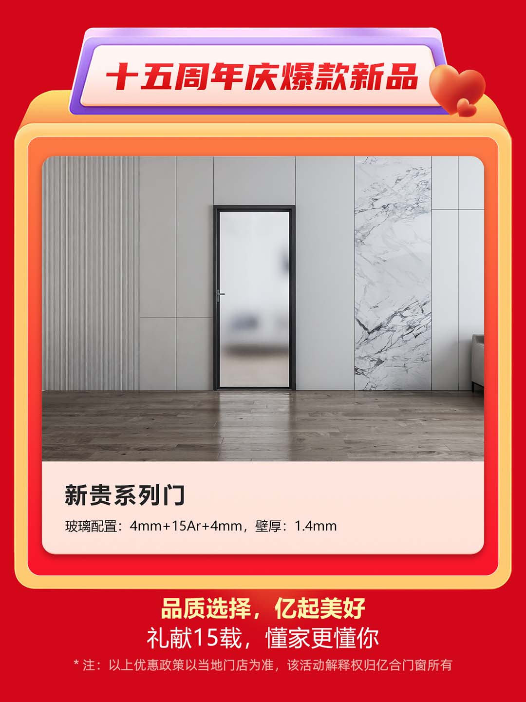 “億合十五載 感恩中國(guó)行”億合門(mén)窗周年慶大促重磅來(lái)襲！