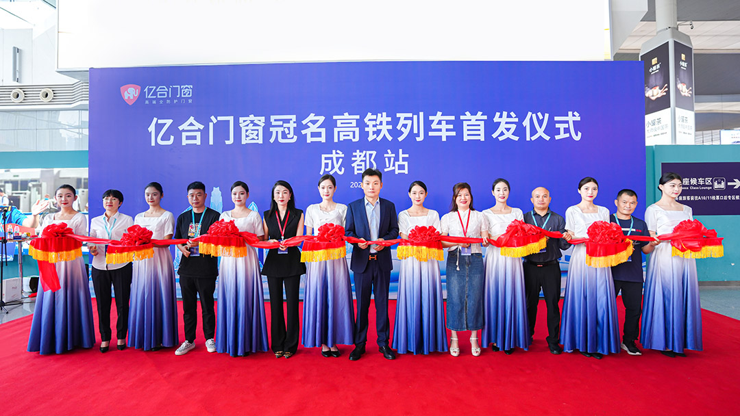 億合門窗冠名高鐵列車（成都局）成功首發(fā)！