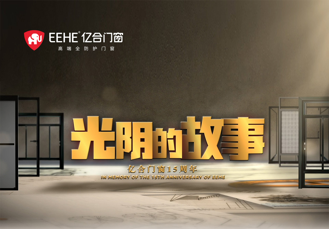 以光陰的力量，見證億合門窗十五年的韌性成長