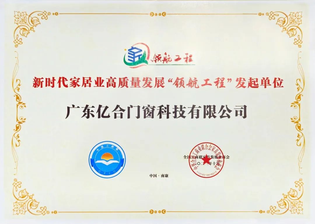 喜訊 | 億合門窗在中國家居業高質量發展大會上獲兩項殊榮！