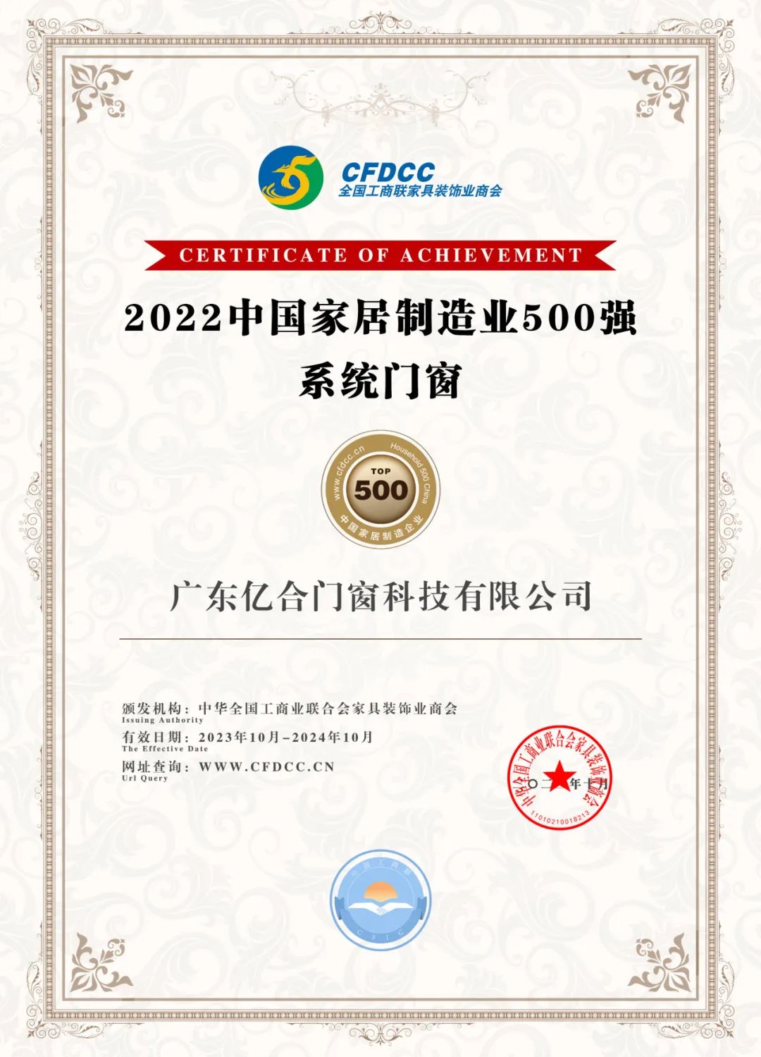 喜訊 | 億合門窗在中國家居業高質量發展大會上獲兩項殊榮！