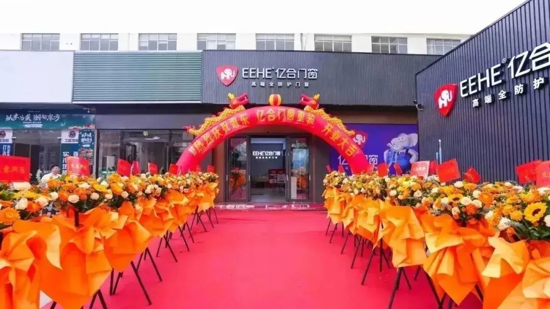 王者歸來 再創非凡 | 億合門窗惠東旗艦店重裝開業慶典圓滿成功！