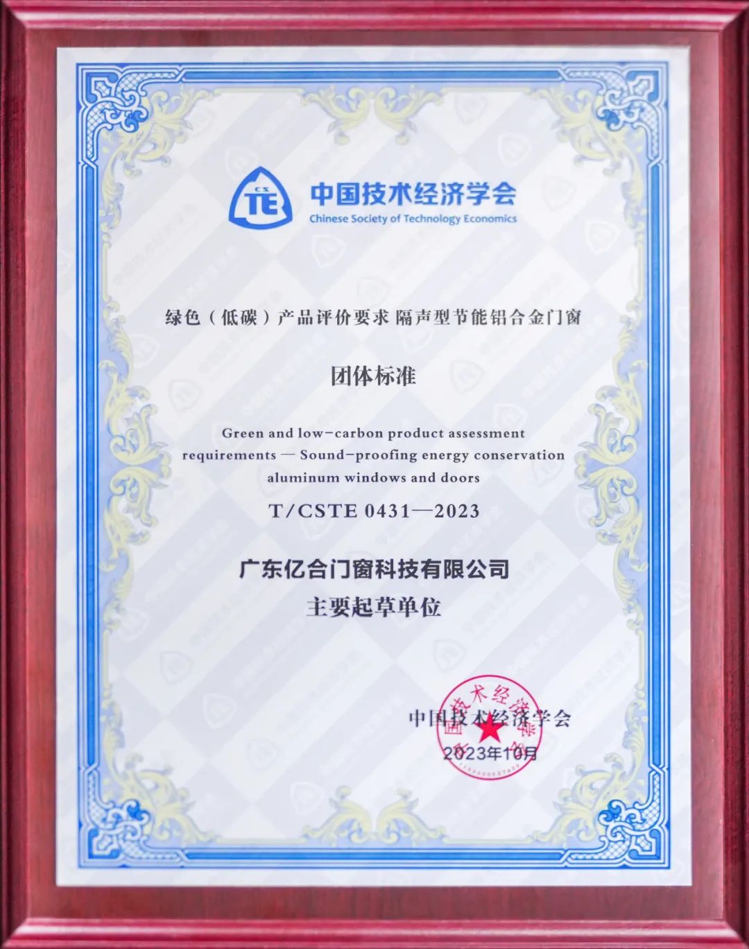 億合門窗參編的《綠色(低碳)產品評價要求 隔聲型節能鋁合金門窗》團體標準正式發布