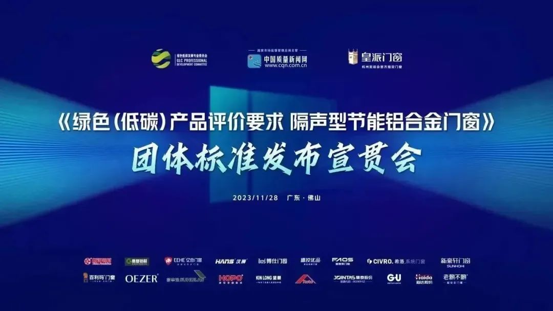 億合門窗參編的《綠色(低碳)產品評價要求 隔聲型節能鋁合金門窗》團體標準正式發布