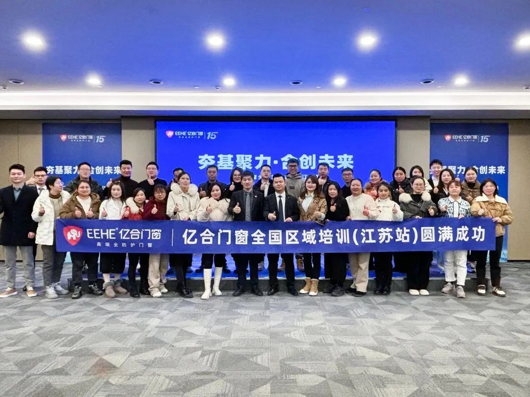 夯基聚力·合創未來 | 億合門窗全國區域培訓會圓滿收官 夯基聚力·合創未來 | 億合門窗全國區域培訓會圓滿收官