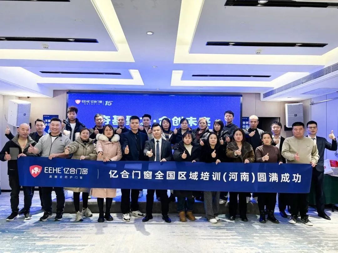 夯基聚力·合創未來 | 億合門窗全國區域培訓會圓滿收官 夯基聚力·合創未來 | 億合門窗全國區域培訓會圓滿收官