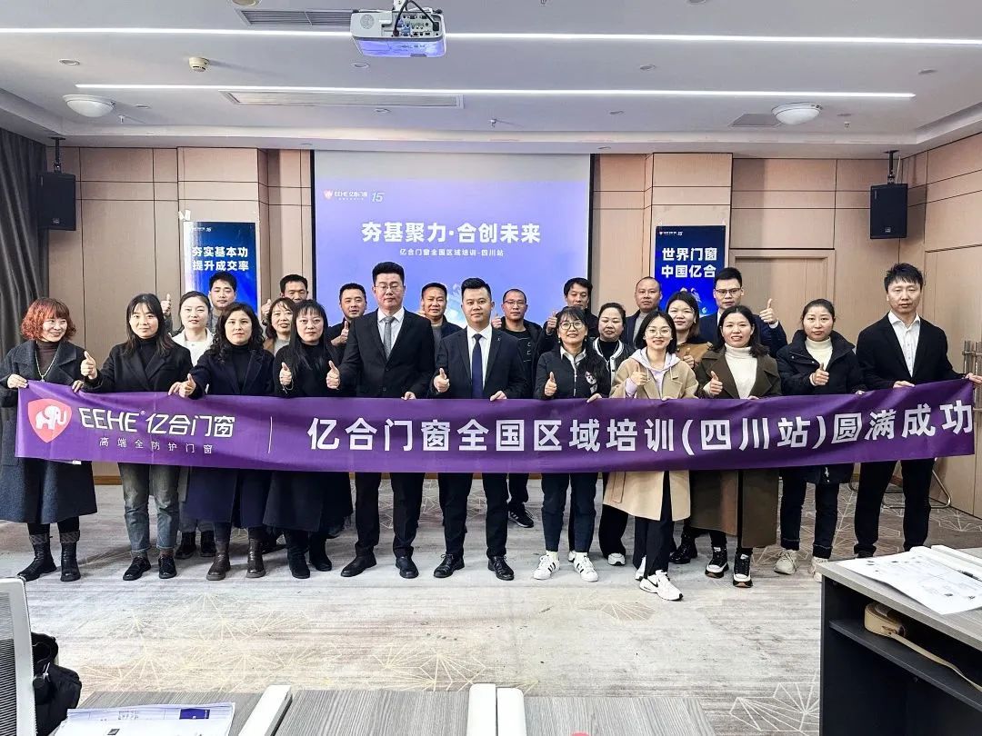 夯基聚力·合創未來 | 億合門窗全國區域培訓會圓滿收官 夯基聚力·合創未來 | 億合門窗全國區域培訓會圓滿收官