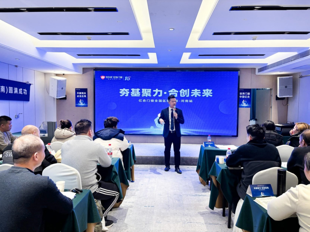 夯基聚力·合創未來 | 億合門窗全國區域培訓會圓滿收官 夯基聚力·合創未來 | 億合門窗全國區域培訓會圓滿收官