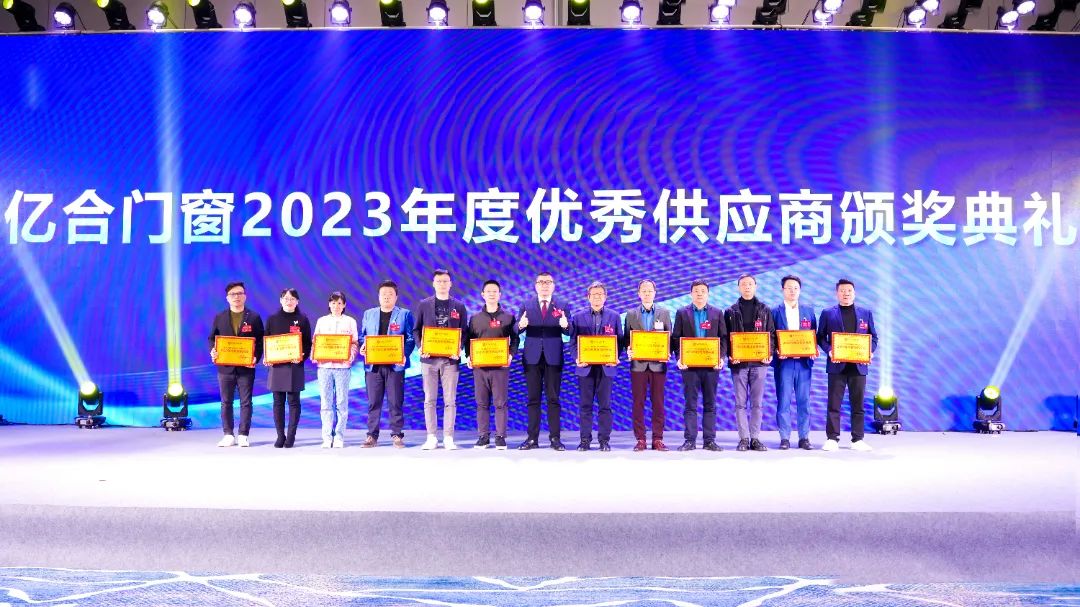 億合門窗2023年度優(yōu)秀供應商