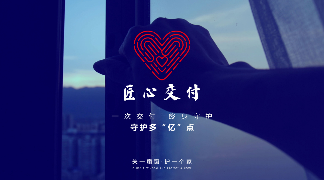 億合門窗匠心交付 億合門窗匠心交付