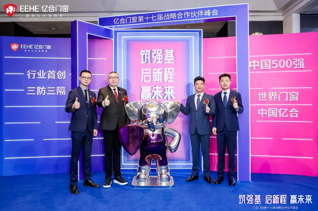 億合門窗第十七屆戰(zhàn)略合作伙伴峰會(huì)盛大啟幕 億合門窗第十七屆戰(zhàn)略合作伙伴峰會(huì)盛大啟幕