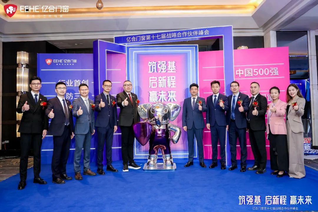 億合門窗第十七屆戰(zhàn)略合作伙伴峰會(huì)盛大啟幕 億合門窗第十七屆戰(zhàn)略合作伙伴峰會(huì)盛大啟幕