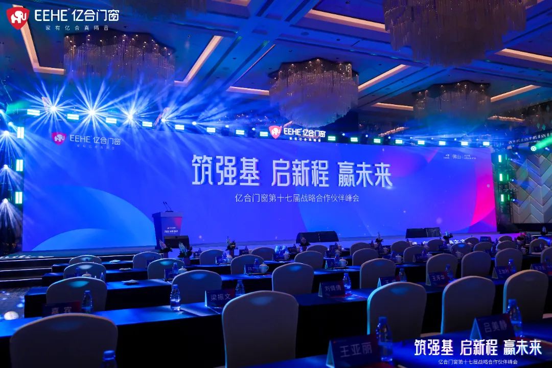 億合門窗第十七屆戰(zhàn)略合作伙伴峰會(huì)盛大啟幕 億合門窗第十七屆戰(zhàn)略合作伙伴峰會(huì)盛大啟幕